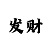 牛牛点数口诀